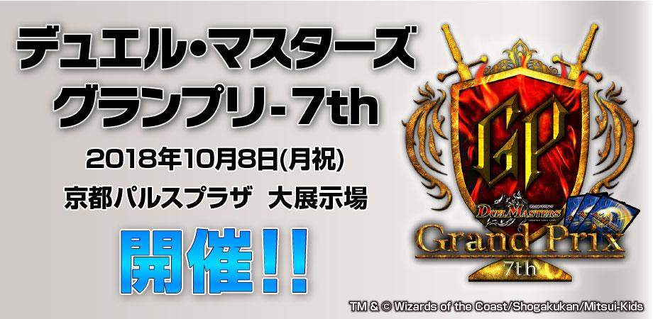 デュエル マスターズ グランプリ 7th Peatix