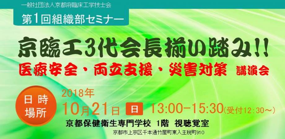一般社団法人京都府臨床工学技士会 第1回組織部セミナー 3代会長揃い踏み 医療安全 両立支援 災害対策講演会 Peatix