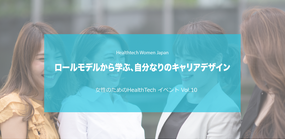 ロールモデルから学ぶ 自分なりのキャリアデザイン 女性のためのhealthtech イベント Vol 10 Peatix