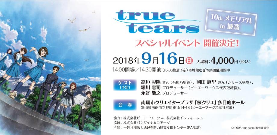 True Tears 10th メモリアルin城端 スペシャルイベント Peatix True Tears 10th メモリアルin城端 スペシャルイベント Peatix