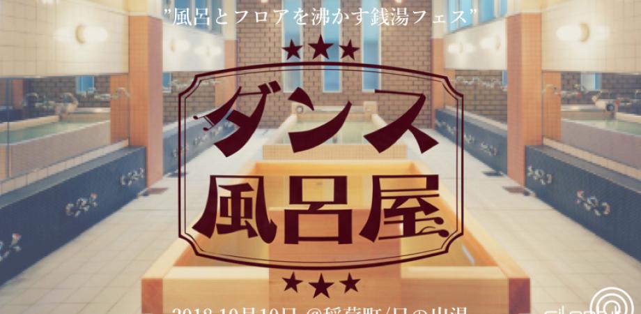 ダンス風呂屋 風呂とフロアを沸かす銭湯フェス Peatix