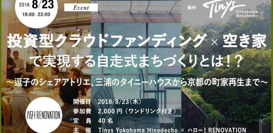 投資型クラウドファンディング 空き家で実現する自走式まちづくりとは 逗子のシェアアトリエ 三浦のタイニーハウスから京都の町家再生まで Peatix