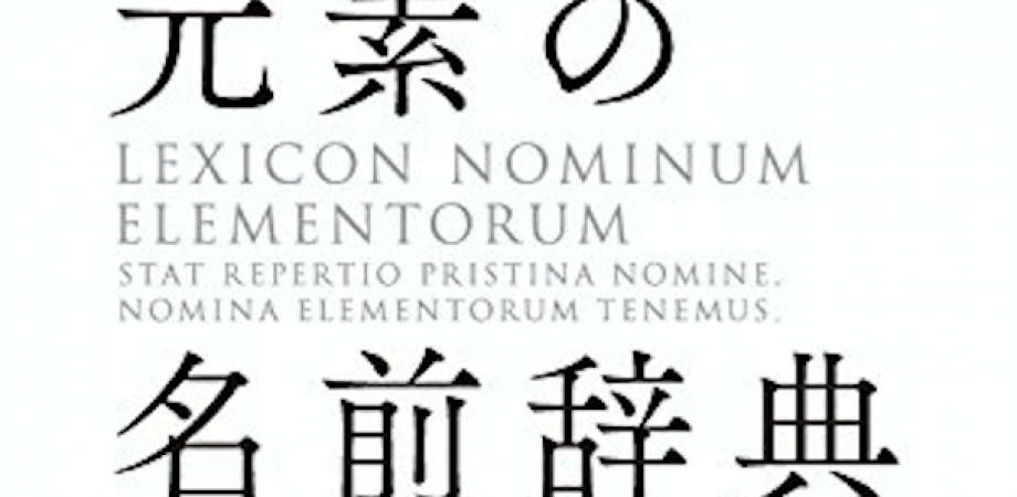 8 18 土 池袋駅前店 天狼院化学部 元素の名前辞典 重版記念 名前の由来がわかれば 元素 はもっと身近な存在になる ゲスト 元素の名前辞典 著者 江頭和宏さん Peatix