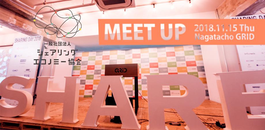 一般社団法人シェアリングエコノミー協会 Meetup Vol 10 Peatix