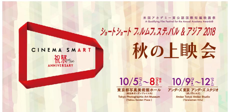 10 5 Ssff Asia 18 秋の上映会 東京都写真美術館 ホール Peatix