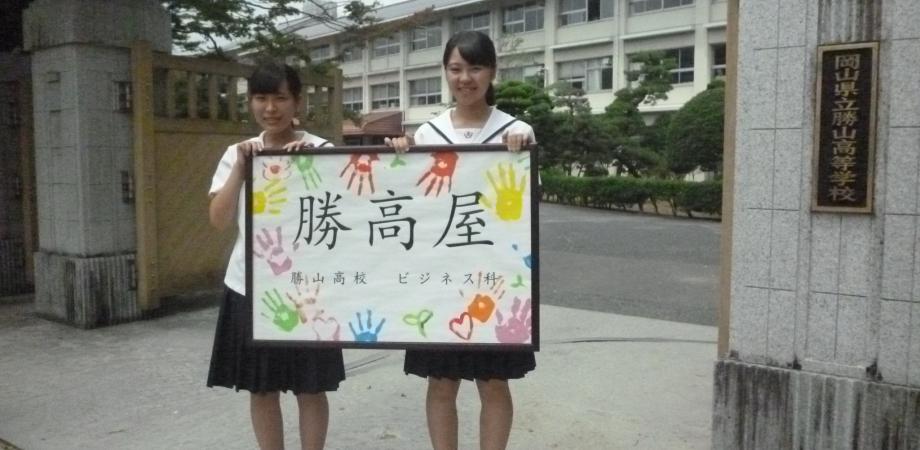 勝高屋こしろ 勝山高校商品開発チーム Peatix
