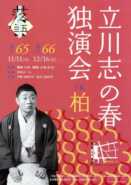 立川志の春独演会 In 柏 其の六十五 Peatix