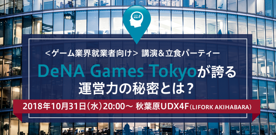 無料ご招待 講演 立食パーティー Dena Games Tokyoが誇る運営力の秘密とは 10月31日 水 00 秋葉原 Peatix