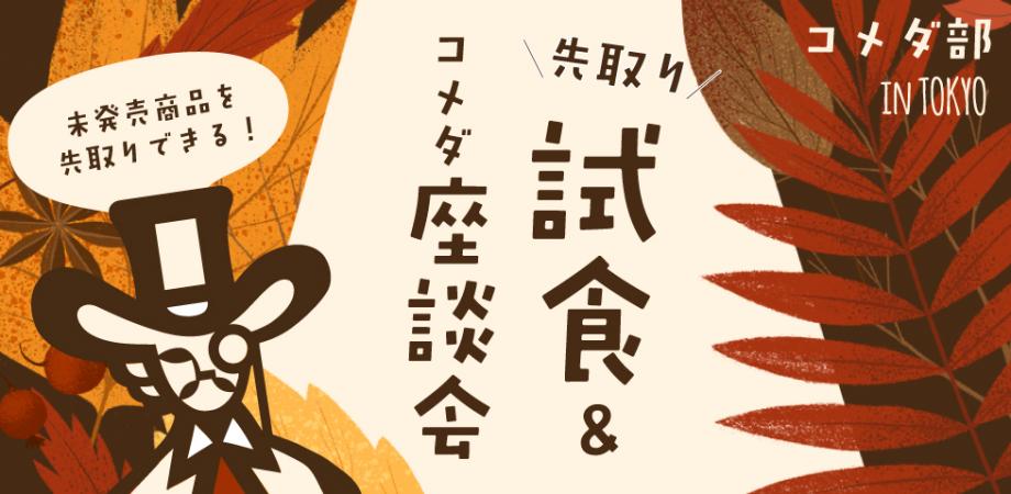 無料ご招待 先取り試食とコメダ座談会 コメダ部 In 東京 Peatix