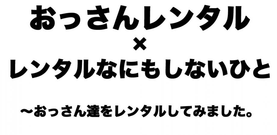 おっさんレンタル レンタルなんもしない人 おっさん達をレンタルしてみました Peatix