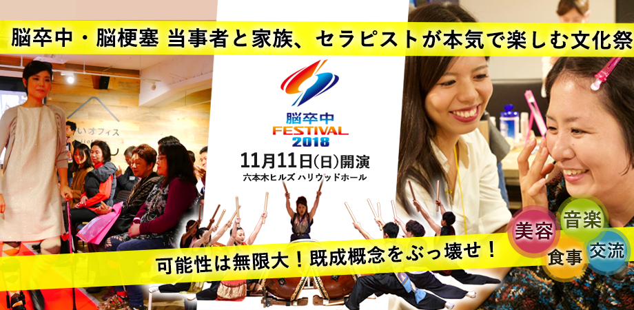 脳卒中フェスティバル18 Peatix