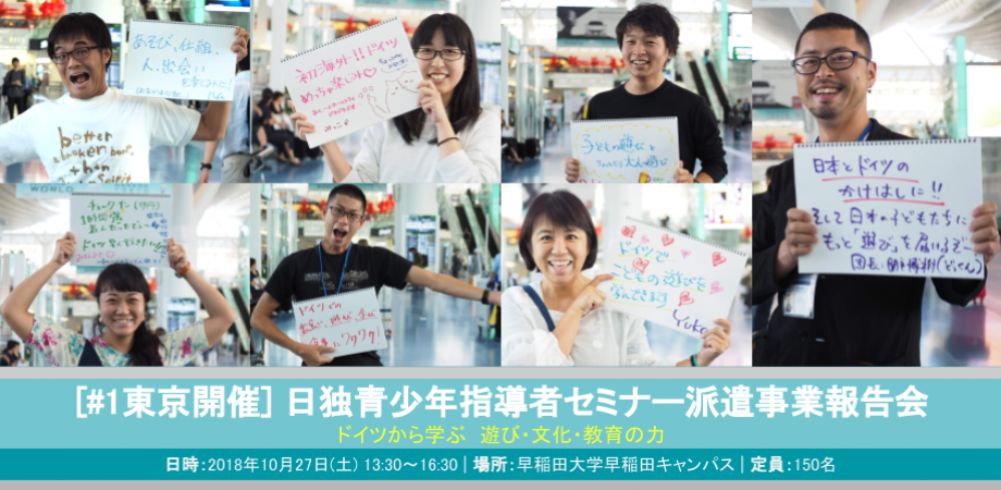 1東京開催 日独青少年指導者セミナー派遣事業報告会 ドイツから学ぶ 遊び 文化 教育の力 Peatix