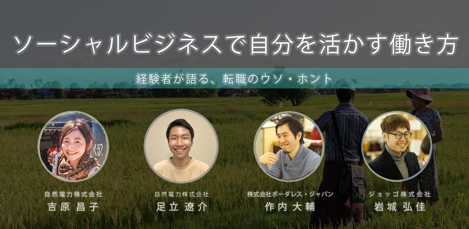 ソーシャルビジネスで自分を活かす働き方 転職のウソ ホント Peatix