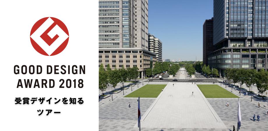 18年度グッドデザイン賞 受賞デザインを知るツアー 丸の内駅前広場から行幸通りに繋がる景観 デザインツアー Peatix