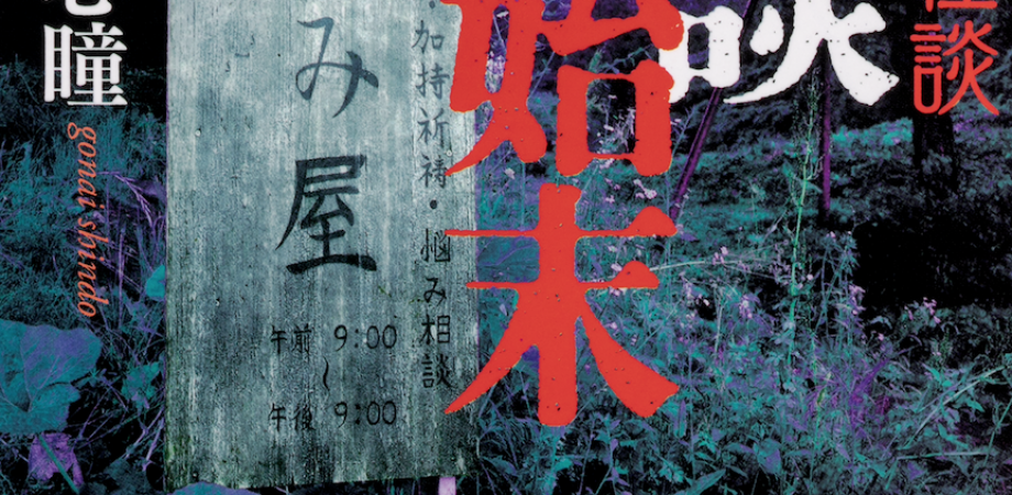 郷内心瞳 芝原弘 青木五百厘 拝み屋怪談 朗読と生語りで愉しむ怪奇と戦慄の世界 Peatix