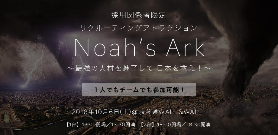 採用関係者限定 リクルーティングアトラクション noah s ark peatix