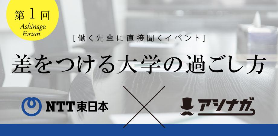 Ntt東日本の先輩が伝える 差をつける大学の過ごし方 Peatix