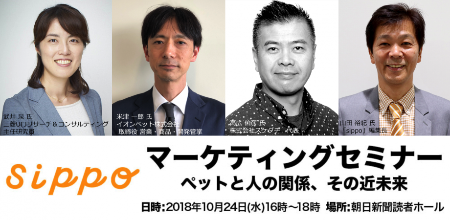 参加無料 ペットと人の関係 その近未来 Sippoマーケティングセミナー 主催 朝日新聞社 Peatix