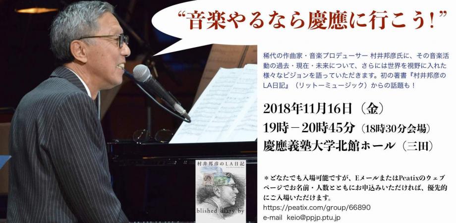 村井邦彦氏講演会 音楽やるなら慶應に行こう Peatix