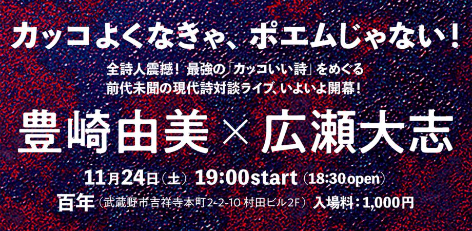 トークイベント 豊崎由美 広瀬大志 カッコよくなきゃ ポエムじゃない Peatix