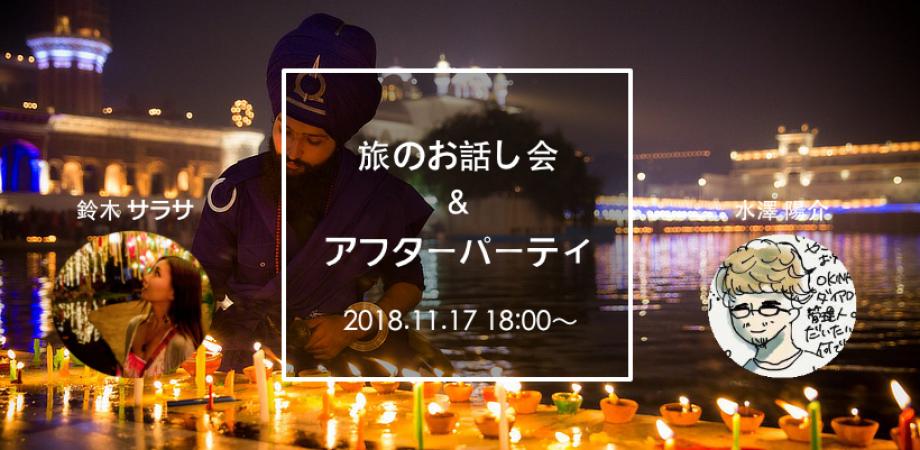 写真展 光の世界 旅をする 旅のお話し会 アフターパーティ 旅するフォトグラファー 鈴木サラサ Peatix