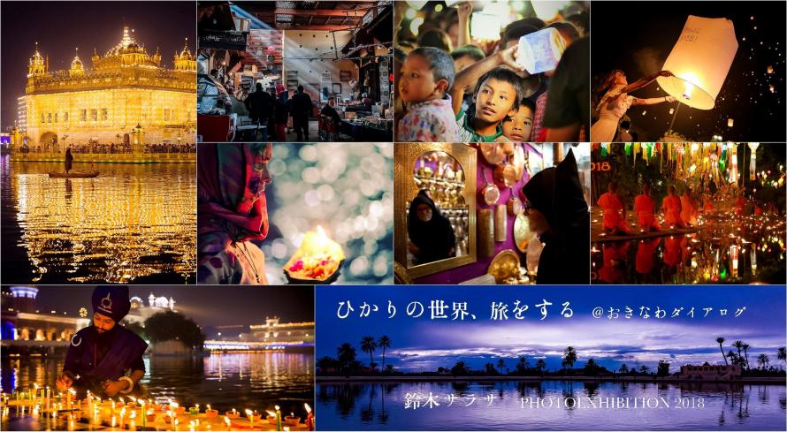 写真展 光の世界 旅をする 旅のお話し会 アフターパーティ 旅するフォトグラファー 鈴木サラサ Peatix