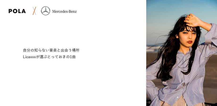 自分の知らない音楽と出会う場所 Licaxxxが選ぶとっておきの1曲 Pola New Generation Plant Mercedes Me Tokyo 六本木 Peatix