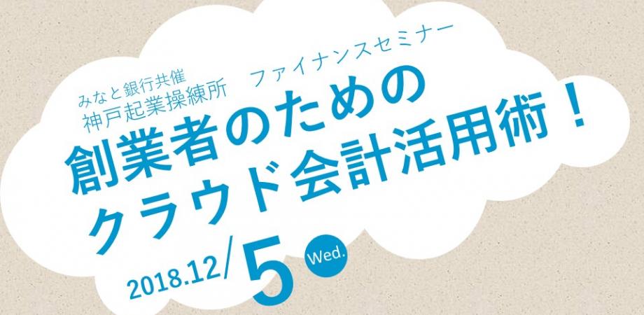 神戸起業操練所ファイナンスセミナー 創業者のためのクラウド会計活用術 Peatix