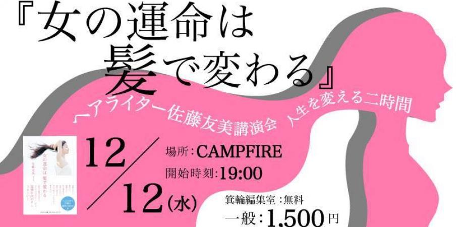 人生を変える2時間 女の運命は髪で変わる ヘアライター佐藤友美講演会 Peatix