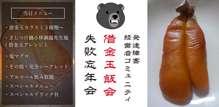 発達障害経営者コミュニティ主催 失敗忘年会 借金玉飯会 Peatix