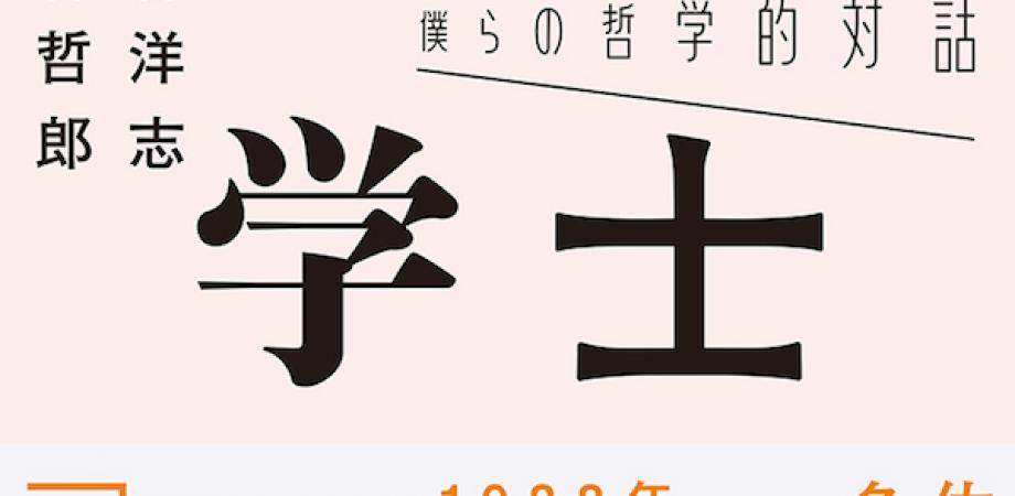 戸谷洋志 糸谷哲郎 原田まりる わたしたちの哲学的対話 僕らの哲学的対話 棋士と哲学者 イースト プレス 刊行記念 Peatix