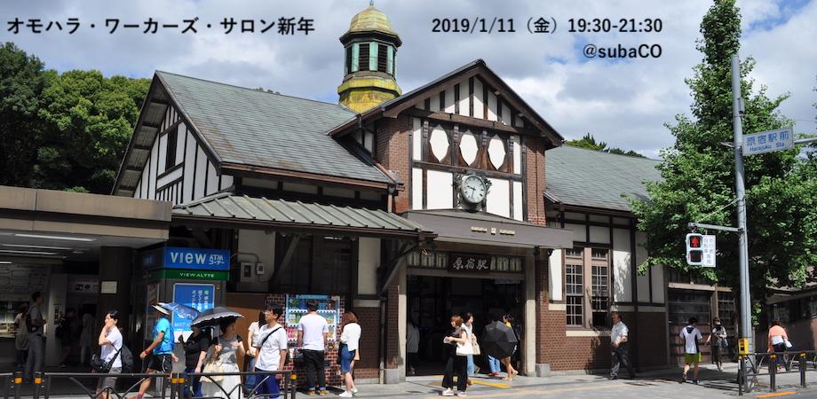 Subaco Meetup オモハラ ワーカーズ サロン新年会 オモハラ 表参道 原宿 で働くひとで繋がろう Peatix