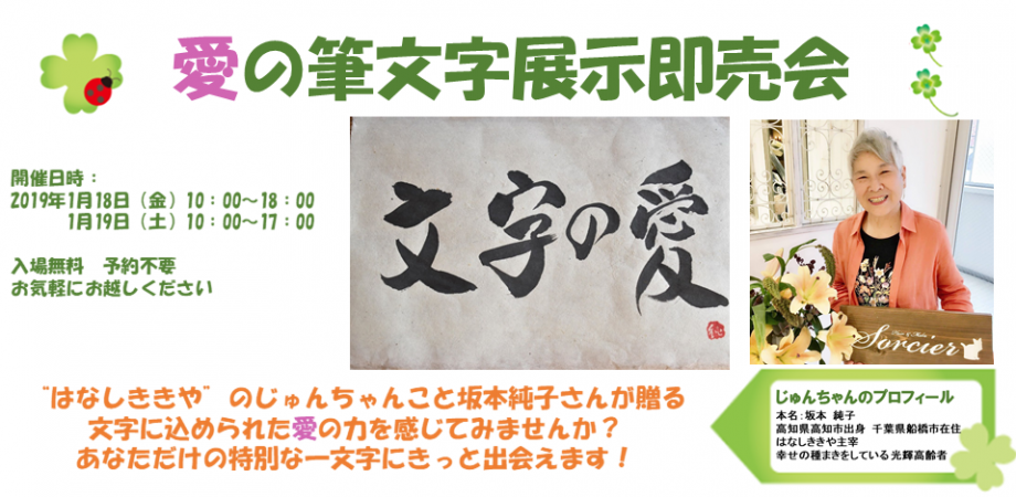 入場無料 坂本純子さんの 愛の筆文字 展示即売会 19年1月18日 19日 Peatix