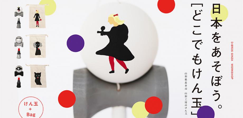 1月開催ワークショップ D Bros 日本をあそぼう 02 どこでもけん玉 17 30 19 00 D Bros Ginza Six Peatix