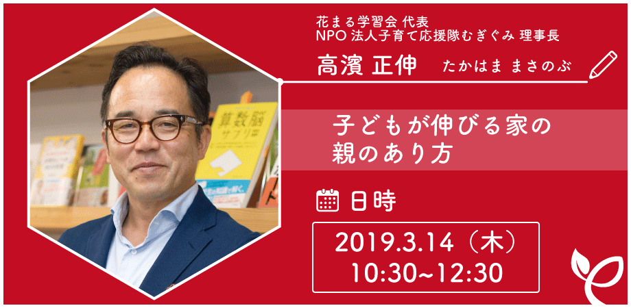 3月14日 木 高濱正伸 子どもが伸びる家の親のあり方 Peatix