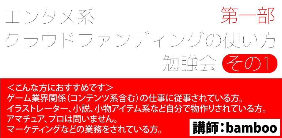 エンタメ系クラウドファンディングの使い方勉強会その1 第一部 ゲーム業界向け Peatix