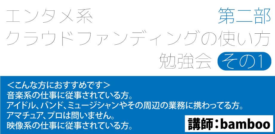 エンタメ系クラウドファンディングの使い方勉強会その1 第二部 音楽業界向け Peatix