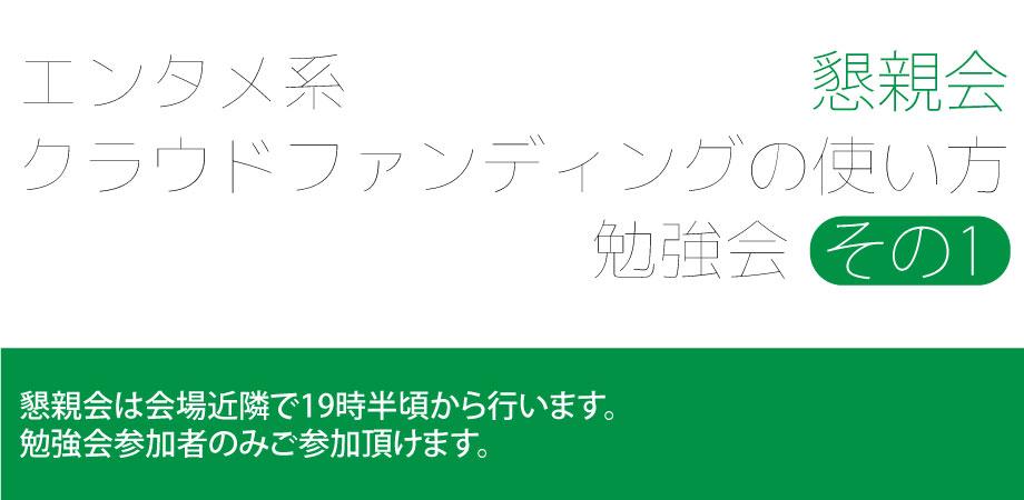 エンタメ系クラウドファンディングの使い方勉強会その1 懇親会 Peatix