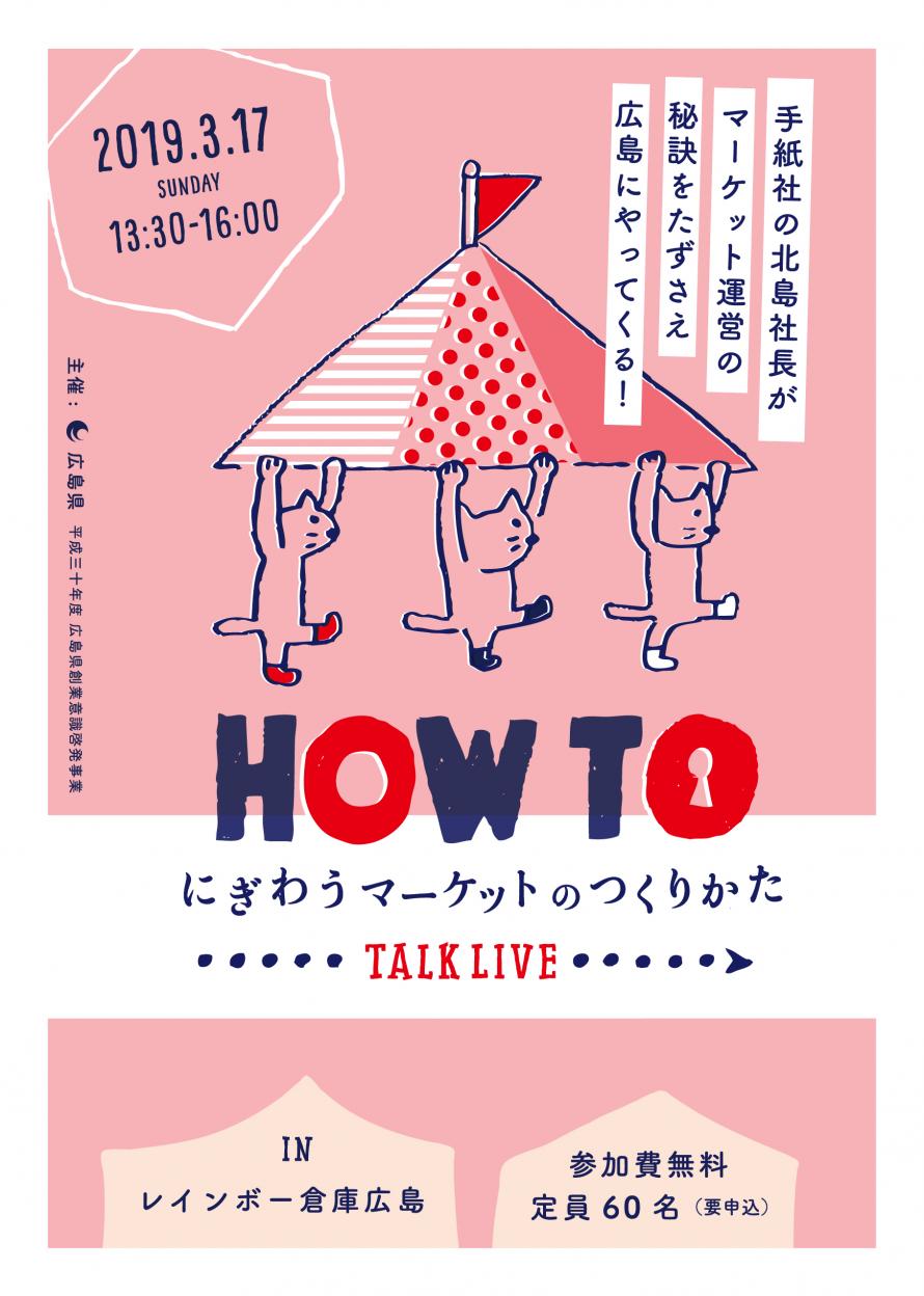 How To にぎわうマーケットのつくりかた 参加無料 Peatix