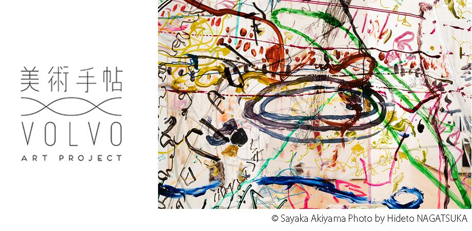 美術手帖 Volvo Art Project 第9弾 秋山 さやか つづれつづる Peatix