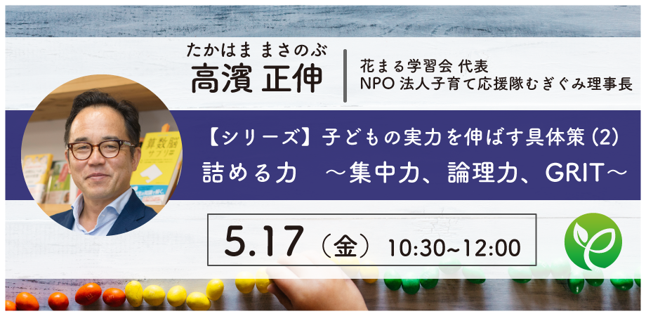 5月17日 金 高濱正伸 シリーズ 子どもの実力を伸ばす具体策 2 詰める力 集中力 論理力 Grit Peatix