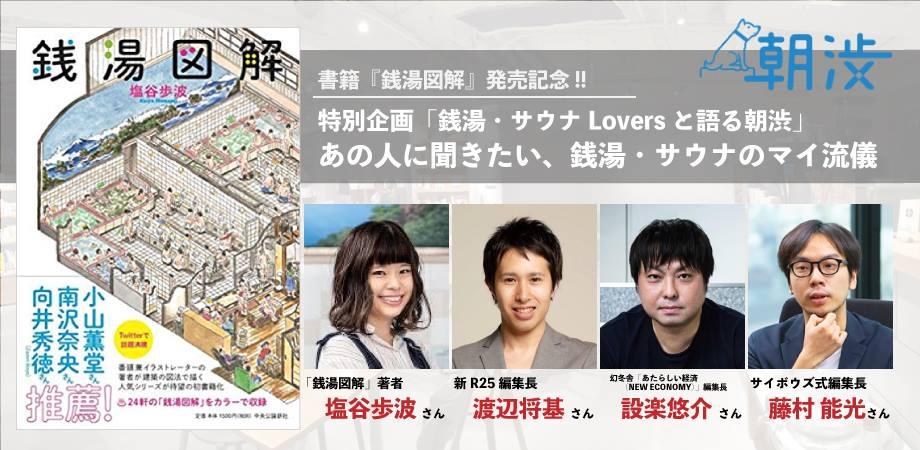 書籍 銭湯図解 発売記念 銭湯 サウナloversと語る朝渋 あの人に聞きたい 銭湯 サウナのマイ流儀 Peatix