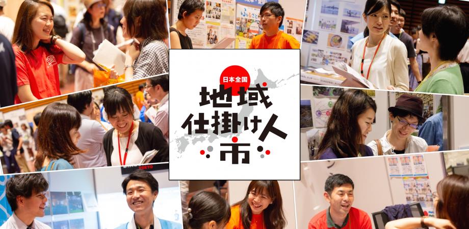 地域の仕掛け人と直接話して地域のことを深く知れるイベント 日本全国 地域仕掛け人市2019 Peatix