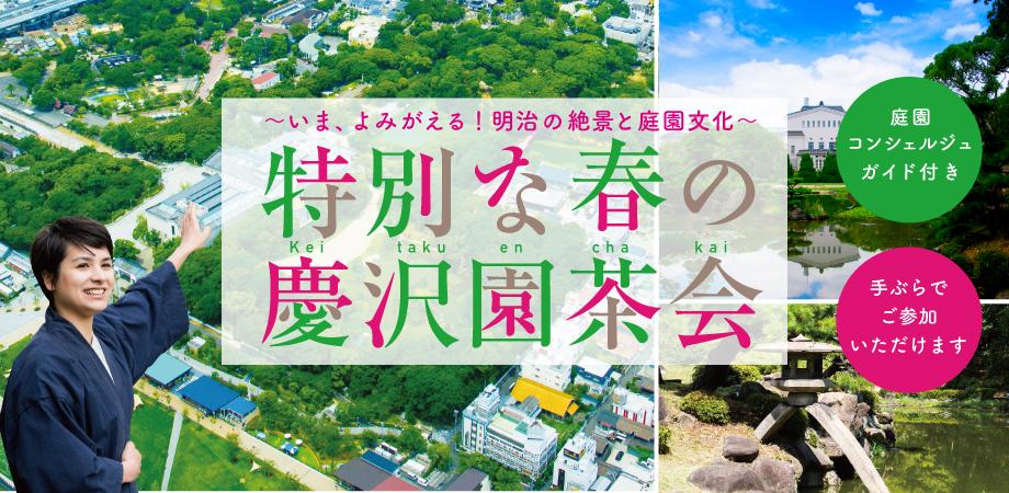 春の慶沢園茶会 –いま、よみがえる！明治の絶景と庭園文化– 庭園コンシェルジュガイド付き | Peatix