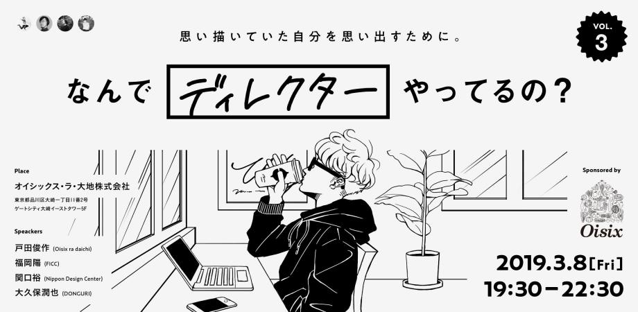 なんでディレクターやってるの 思い描いていた自分を思い出すために Vol 3 Peatix