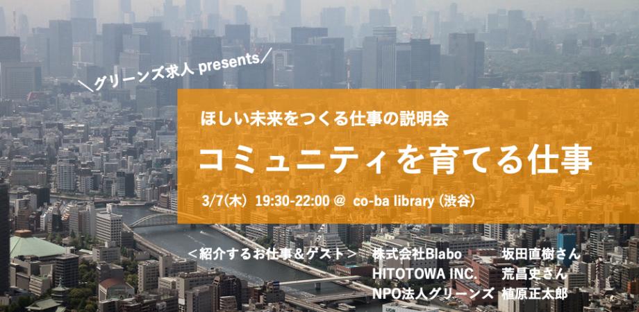 3 7 木 コミュニティを育てる仕事 ほしい未来をつくる仕事の説明会 Peatix