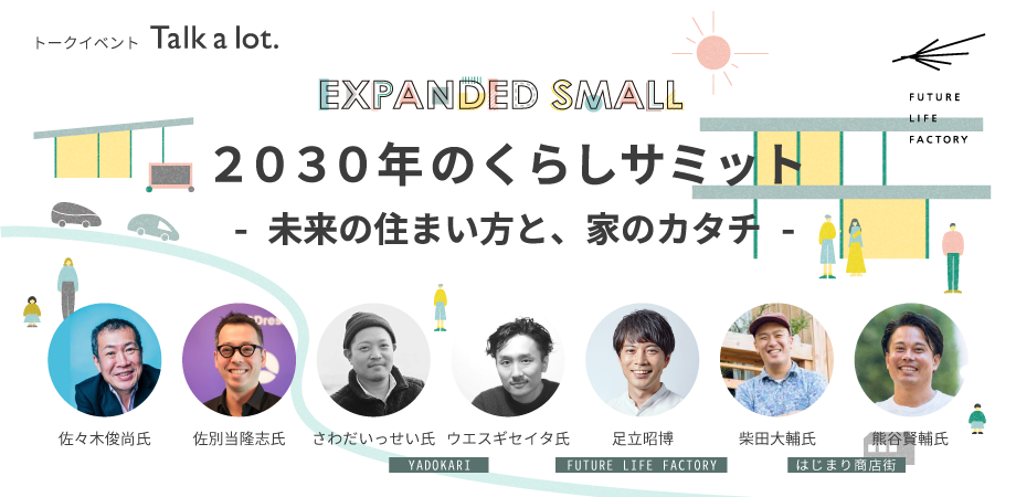 30年のくらしサミット 未来の住まい方と 家のカタチ Peatix