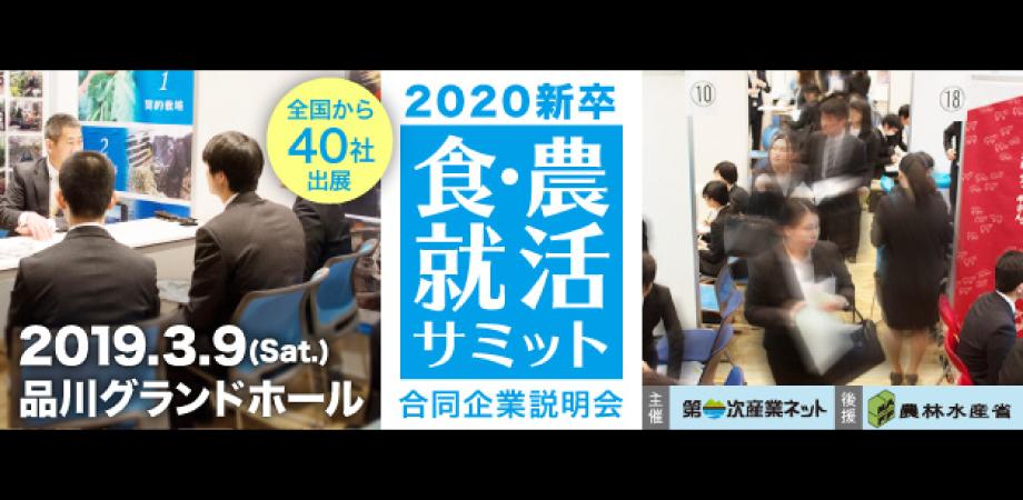 農業 食品業界の合同企業説明会 食 農就活サミット Peatix