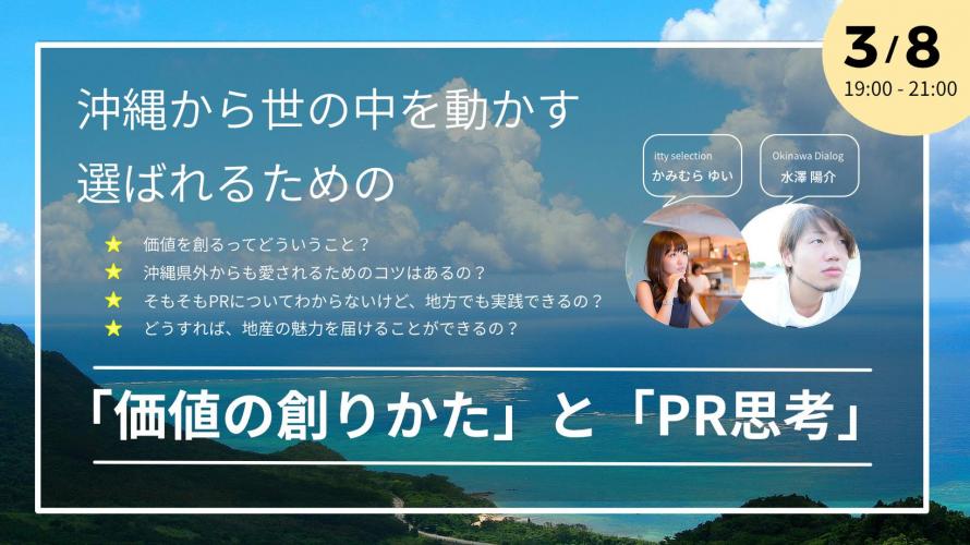 沖縄から世の中を動かす 選ばれるための 価値の創りかた と Pr思考 Peatix