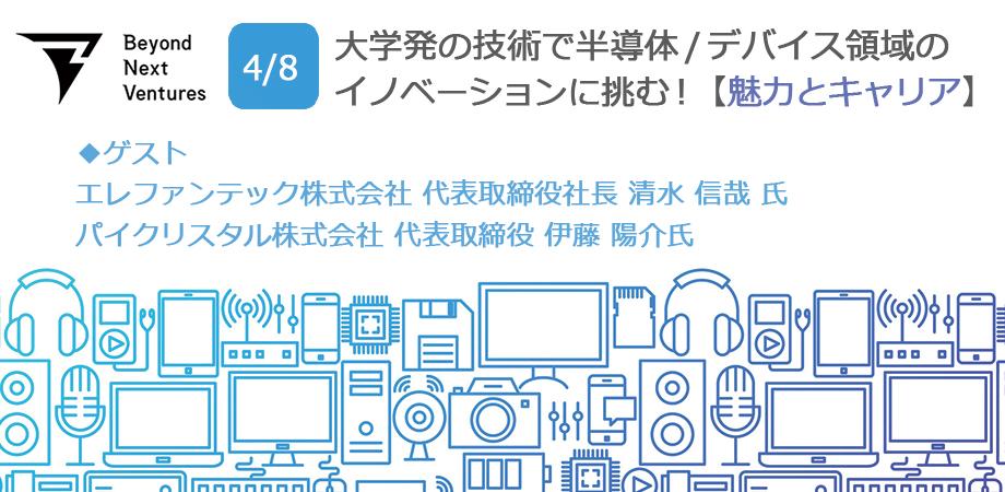 大学発の技術で半導体 フレキシブルデバイスのイノベーションに挑む 魅力とキャリア Peatix